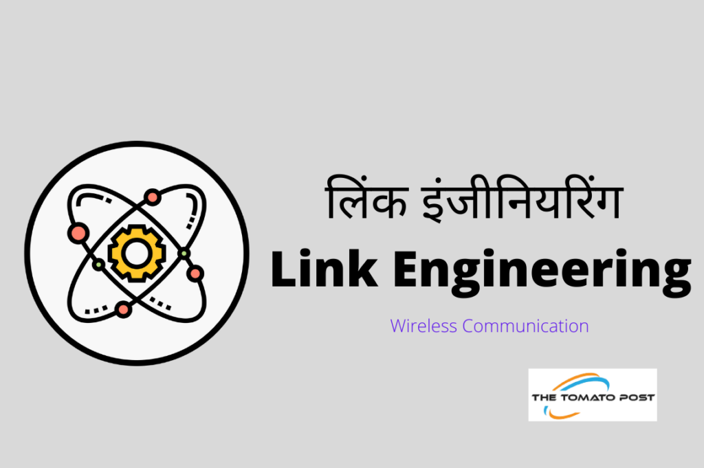 लिंक इंजीनियरिंग Link Engineering TheTomatoPost