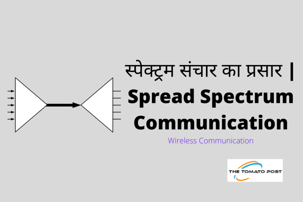 स्पेक्ट्रम संचार का प्रसार Spread Spectrum Communication TheTomatoPost