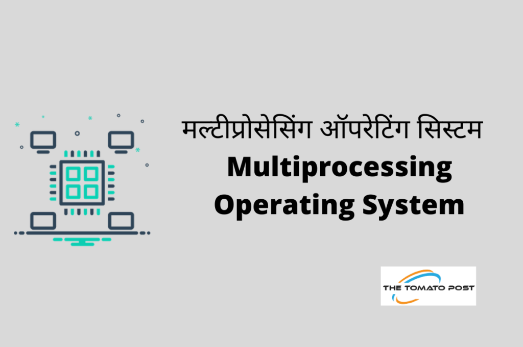 मल्टीप्रोसेसिंग ऑपरेटिंग सिस्टम Multiprocessing Operating System TheTomatoPost
